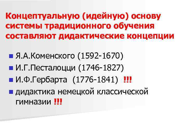 Концептуальную (идейную) основу системы традиционного обучения составляют дидактические концепции n Я. А. Коменского (1592