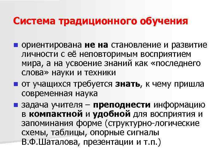 Система традиционного обучения ориентирована не на становление и развитие личности с её неповторимым восприятием