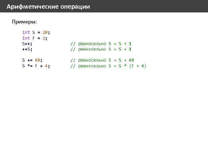 Арифметические операции Примеры: int S = 20; int F = 2; S++; ++S; //