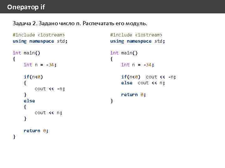 Оператор if Задача 2. Задано число n. Распечатать его модуль. #include <iostream> using namespace