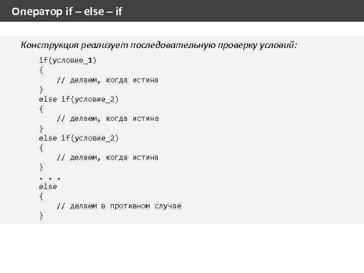 Оператор if – else – if Конструкция реализует последовательную проверку условий: if(условие_1) { //