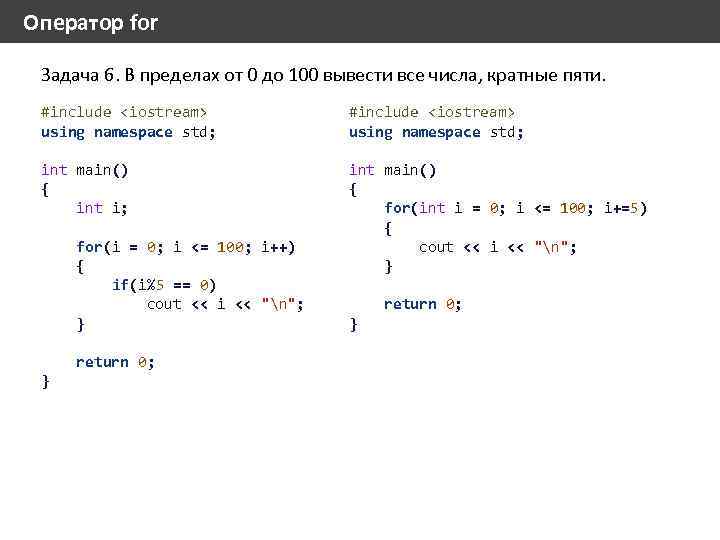 Оператор for Задача 6. В пределах от 0 до 100 вывести все числа, кратные