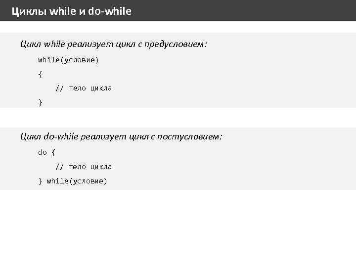 Циклы while и do-while Цикл while реализует цикл с предусловием: while(условие) { // тело