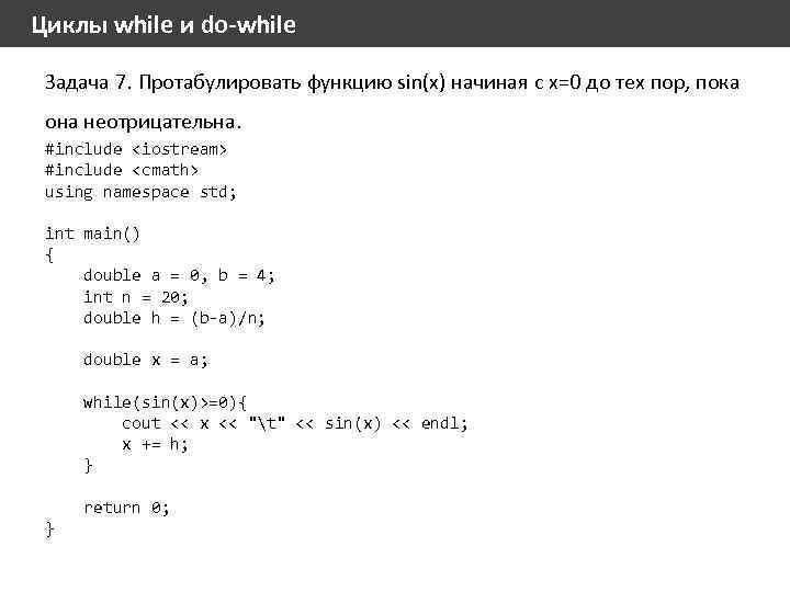 Циклы while и do-while Задача 7. Протабулировать функцию sin(x) начиная с x=0 до тех