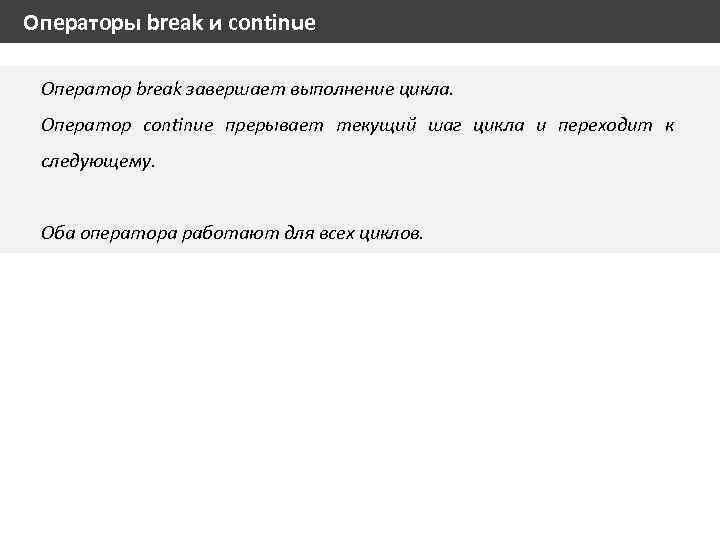 Операторы break и continue Оператор break завершает выполнение цикла. Оператор continue прерывает текущий шаг