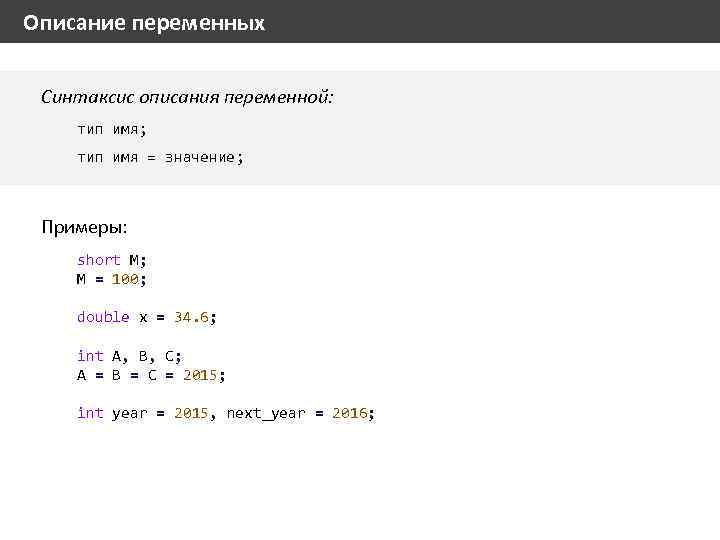 Описание переменных Синтаксис описания переменной: тип имя; тип имя = значение; Примеры: short M;