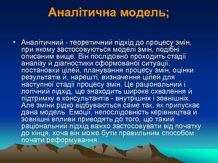 Аналітична модель; • Аналітичний - теоретичний підхід до процесу змін, при якому застосовуються моделі