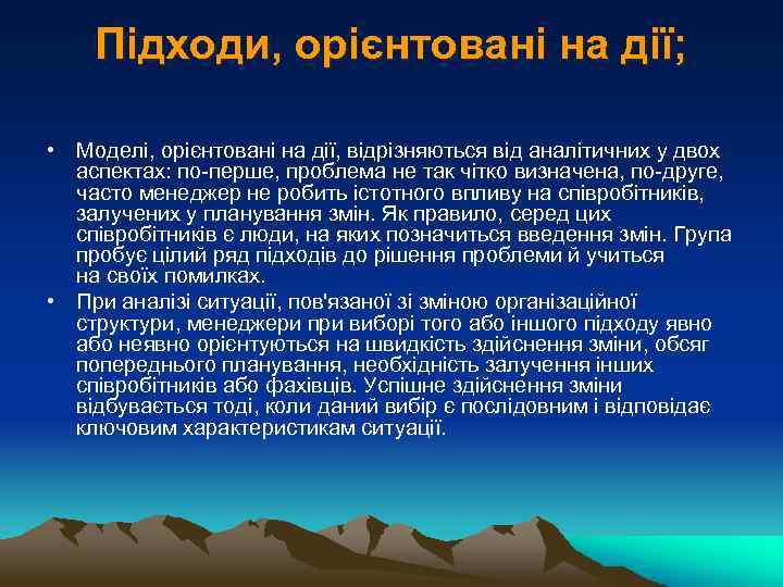 Підходи, орієнтовані на дії; • Моделі, орієнтовані на дії, відрізняються від аналітичних у двох