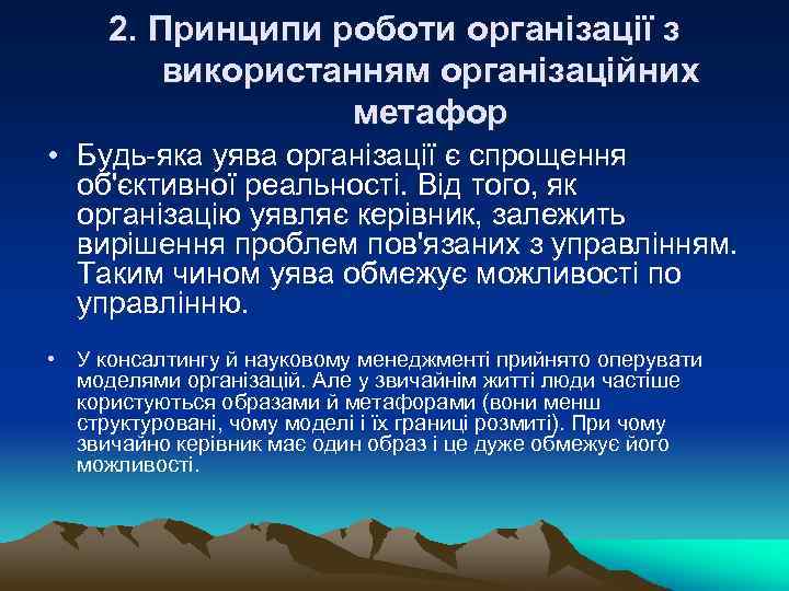 2. Принципи роботи організації з використанням організаційних метафор • Будь-яка уява організації є спрощення