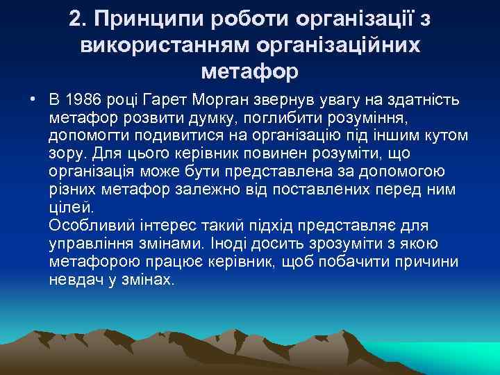 2. Принципи роботи організації з використанням організаційних метафор • В 1986 році Гарет Морган