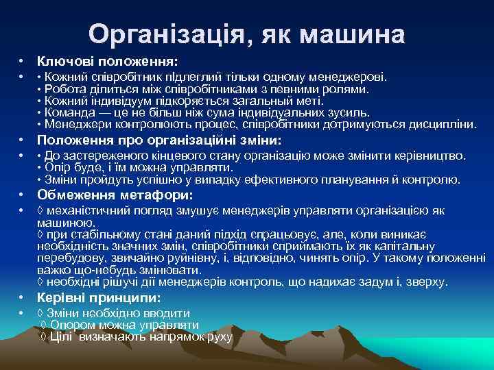 Організація, як машина • Ключові положення: • • Кожний співробітник пІдлеглий тільки одному менеджерові.