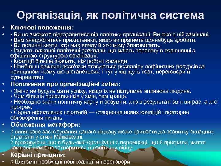 Організація, як політична система • Ключові положення: • • Ви не зможете відгородитися від