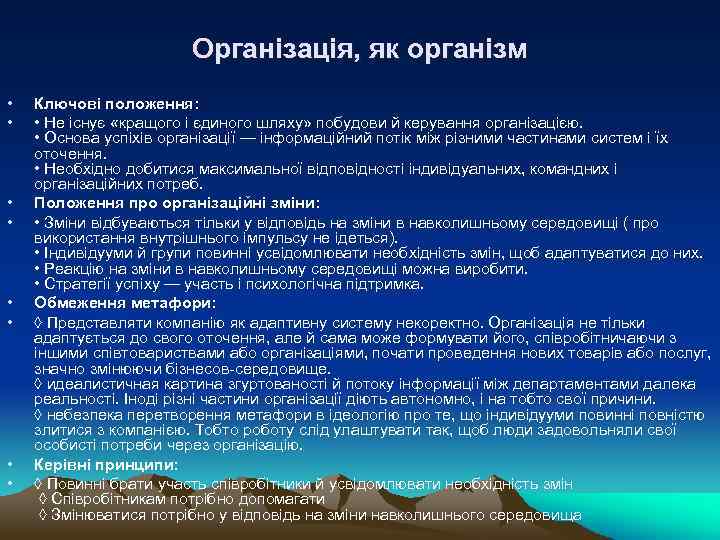 Організація, як організм • • Ключові положення: • Не існує «кращого і єдиного шляху»