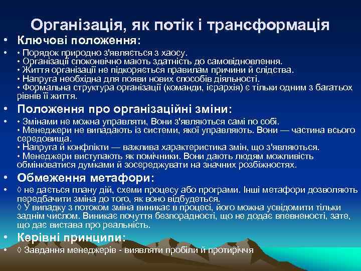 Організація, як потік і трансформація • Ключові положення: • • Порядок природно з'являється з