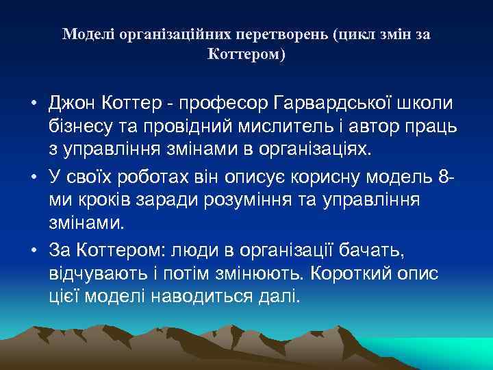 Моделі організаційних перетворень (цикл змін за Коттером) • Джон Коттер - професор Гарвардської школи