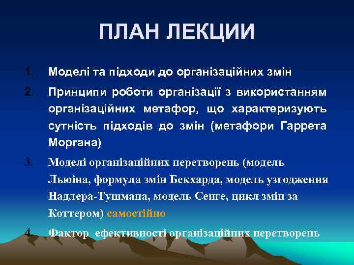 ПЛАН ЛЕКЦИИ 1. Моделі та підходи до організаційних змін 2. Принципи роботи організації з