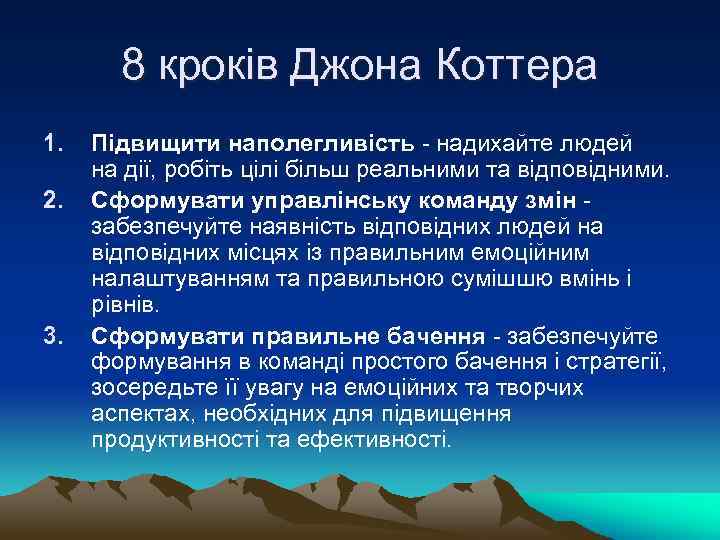 8 кроків Джона Коттера 1. 2. 3. Підвищити наполегливість - надихайте людей на дії,