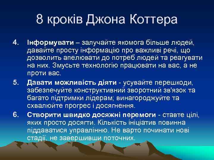 8 кроків Джона Коттера 4. 5. 6. Інформувати – залучайте якомога більше людей, давайте