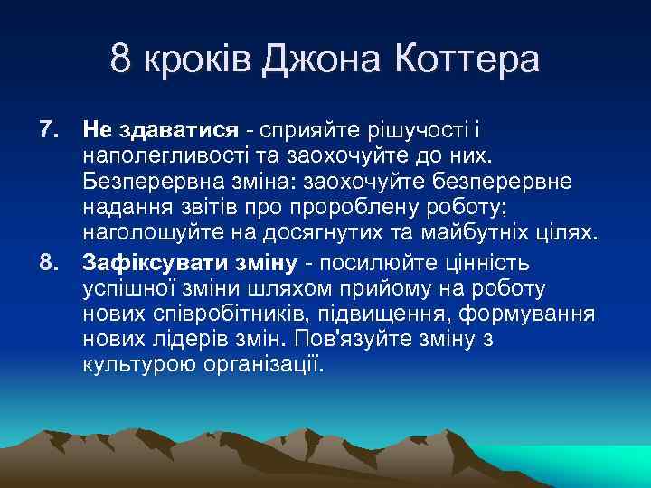 8 кроків Джона Коттера 7. Не здаватися - сприяйте рішучості і наполегливості та заохочуйте