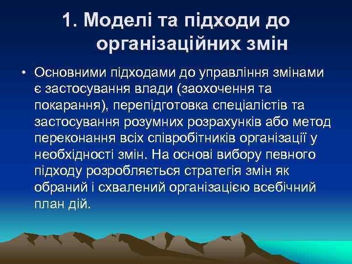 1. Моделі та підходи до організаційних змін • Основними підходами до управління змінами є