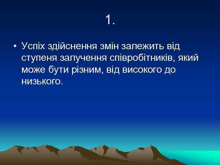 1. • Успіх здійснення змін залежить від ступеня залучення співробітників, який може бути різним,