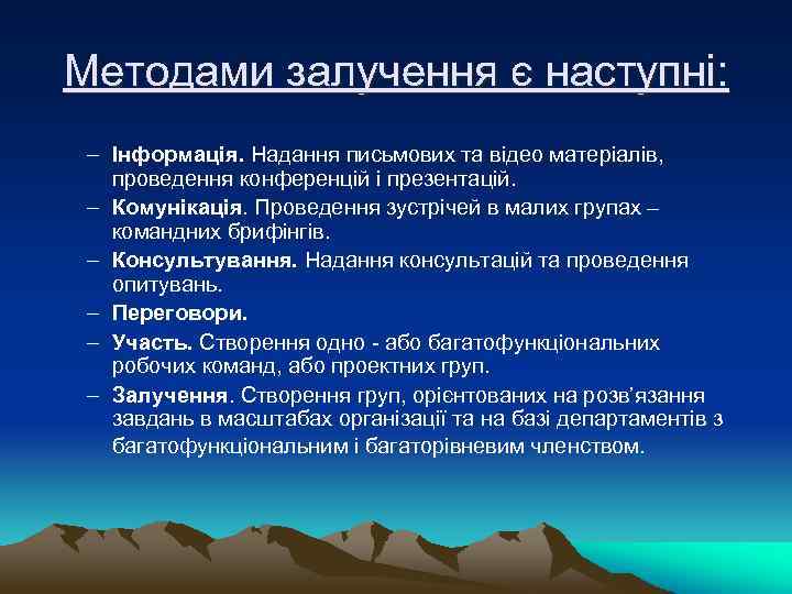 Методами залучення є наступні: – Інформація. Надання письмових та відео матеріалів, проведення конференцій і