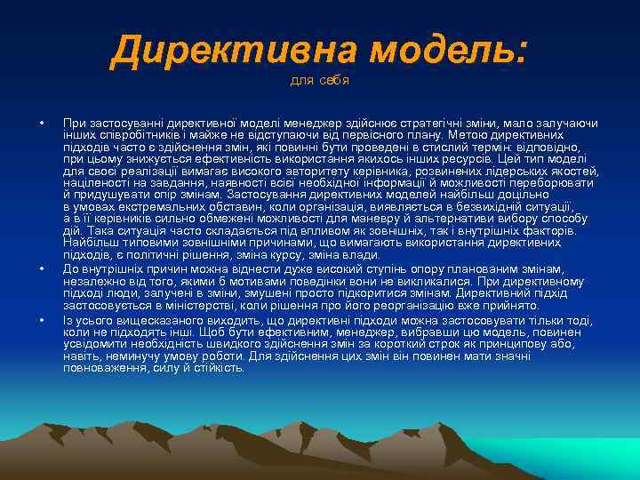 Директивна модель: для себя • • • При застосуванні директивної моделі менеджер здійснює стратегічні