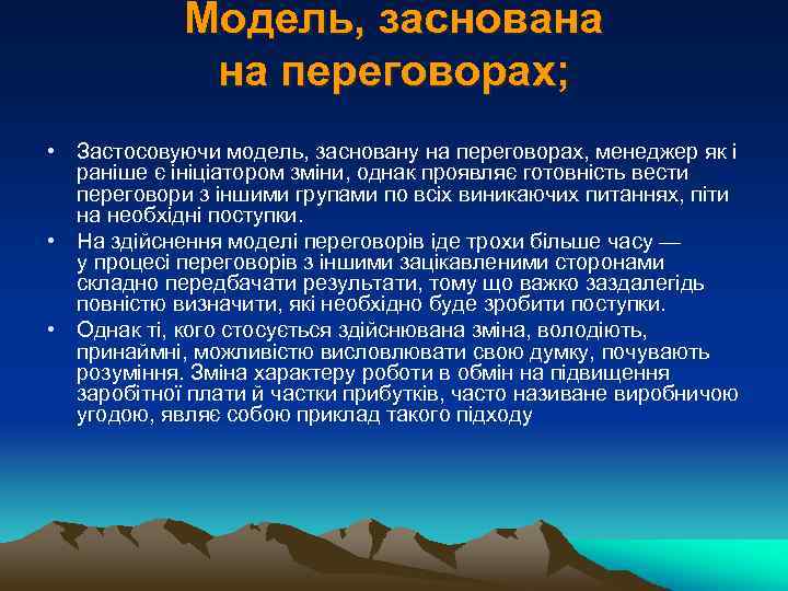 Модель, заснована на переговорах; • Застосовуючи модель, засновану на переговорах, менеджер як і раніше