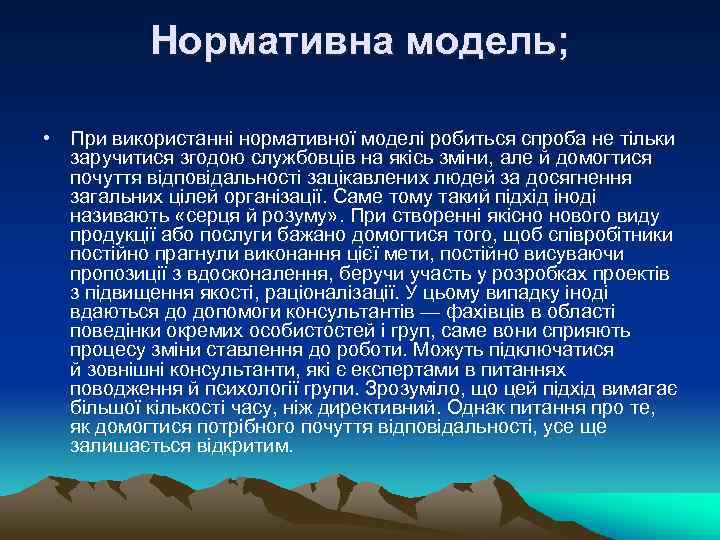 Нормативна модель; • При використанні нормативної моделі робиться спроба не тільки заручитися згодою службовців