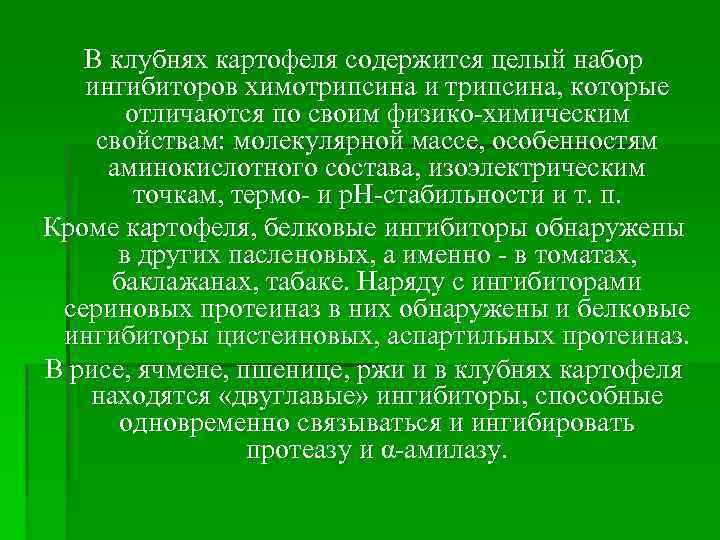 В клубнях картофеля содержится целый набор ингибиторов химотрипсина и трипсина, которые отличаются по своим