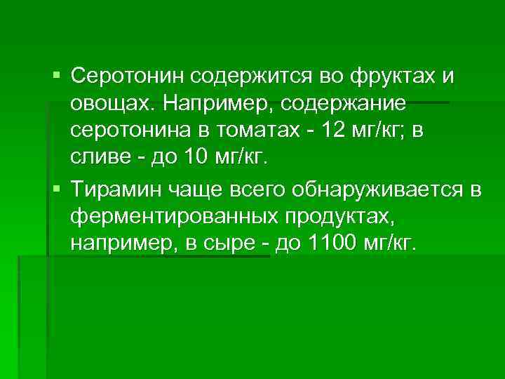 § Серотонин содержится во фруктах и овощах. Например, содержание серотонина в томатах 12 мг/кг;