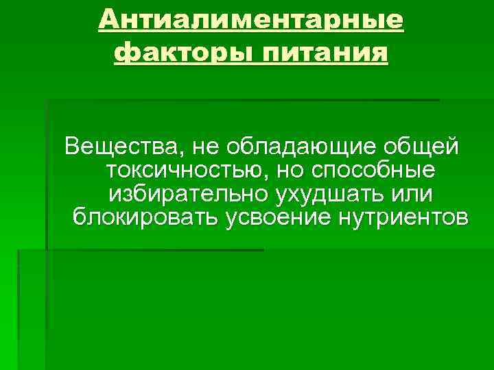 Пища фактор. Защитные вещества пищи. Защитные компоненты пищи. Антиалиментарные вещества. Антиалиментарные компоненты пищи.