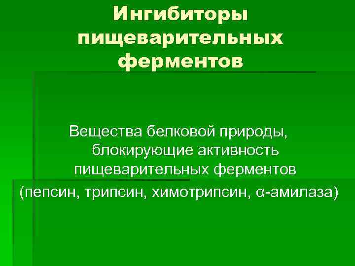 Белковая природа ферментов. Ингибиторы пищеварительных ферментов. Ингибиторы пищеварительных ферментов в продуктах. Ингибиторы пищеварительных ферментов классификация. Ингибиторы в пищевой промышленности.