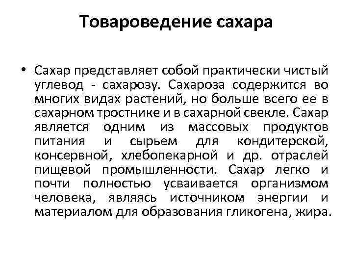 Что представляет собой сахар. Сахар Товароведение. Товароведение сахара. Краткая характеристика сахара.