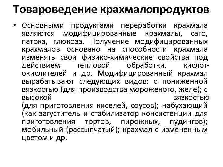 Товароведение крахмалопродуктов • Основными продуктами переработки крахмала являются модифицированные крахмалы, саго, патока, глюкоза. Получение