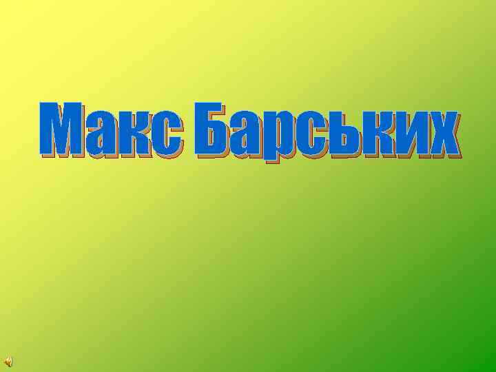 Макс Барських 