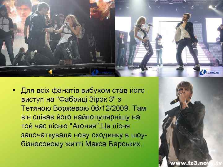  • Для всіх фанатів вибухом став його виступ на "Фабриці Зірок 3" з
