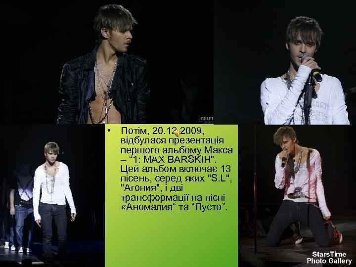  • Потім, 20. 12. 2009, відбулася презентація першого альбому Макса – “ 1: