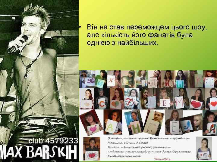  • Він не став переможцем цього шоу, але кількість його фанатів була однією