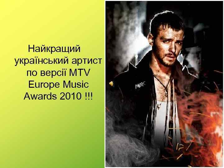 Найкращий український артист по версії MTV Europe Music Awards 2010 !!! 