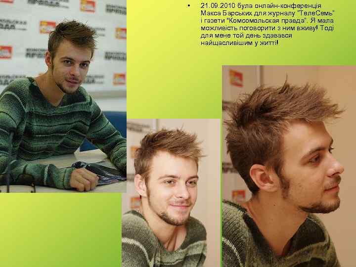  • 21. 09. 2010 була онлайн-конференція Макса Барських для журналу “Теле. Семь” і