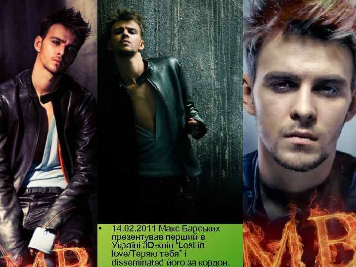  • 14. 02. 2011 Макс Барських презентував перший в Україні 3 D-кліп “Lost