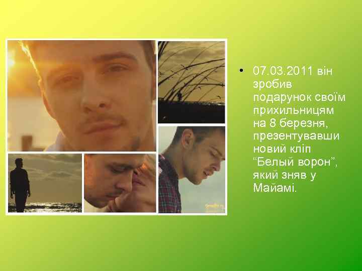  • 07. 03. 2011 він зробив подарунок своїм прихильницям на 8 березня, презентувавши
