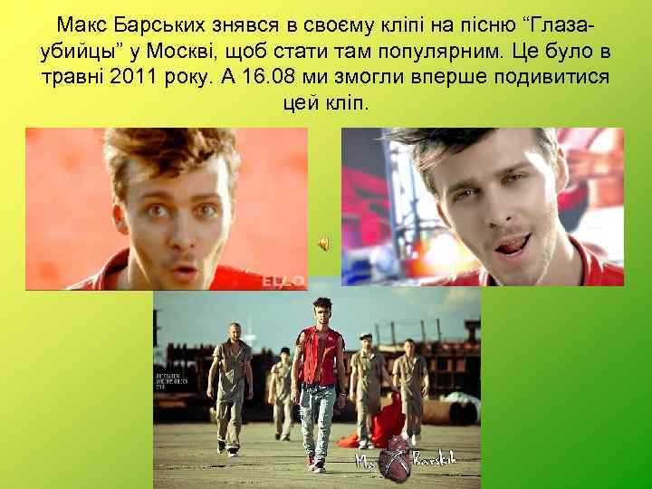 Макс Барських знявся в своєму кліпі на пісню “Глазаубийцы” у Москві, щоб стати там