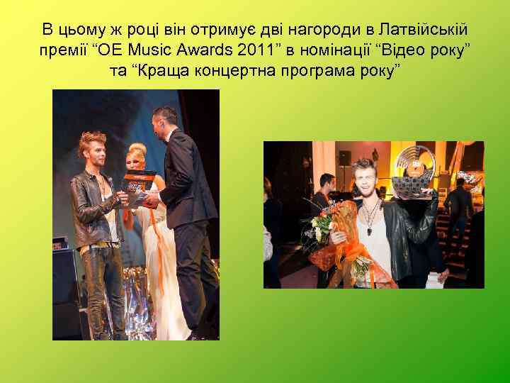 В цьому ж році він отримує дві нагороди в Латвійській премії “OE Music Awards