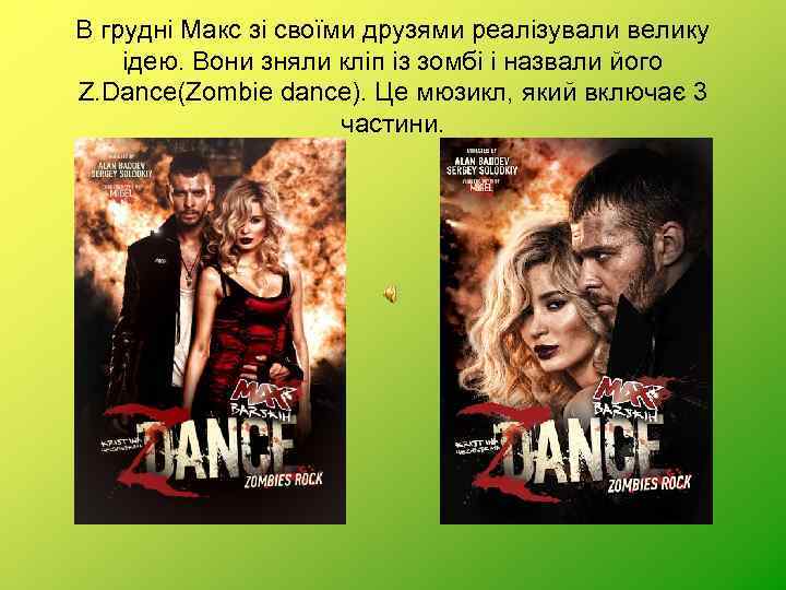 В грудні Макс зі своїми друзями реалізували велику ідею. Вони зняли кліп із зомбі