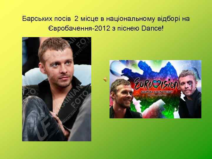 Барських посів 2 місце в національному відборі на Євробачення-2012 з піснею Dance! 