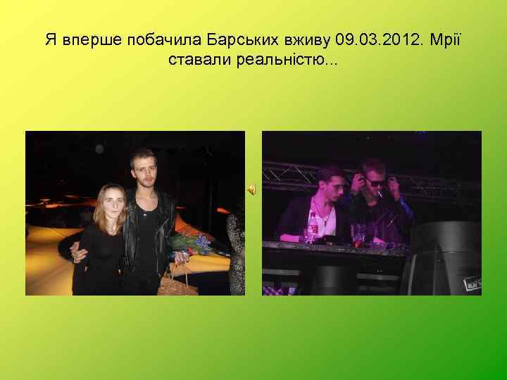 Я вперше побачила Барських вживу 09. 03. 2012. Мрії ставали реальністю. . . 