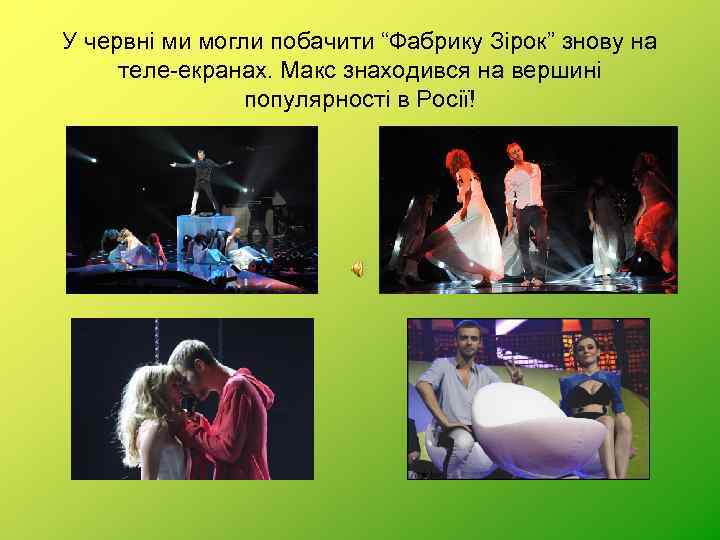 У червні ми могли побачити “Фабрику Зірок” знову на теле-екранах. Макс знаходився на вершині