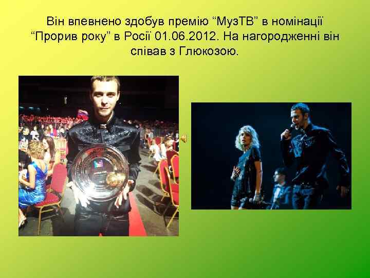 Він впевнено здобув премію “Муз. ТВ” в номінації “Прорив року” в Росії 01. 06.